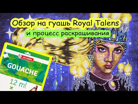 Видео: Тестирую гуашь art creation от Royal Talens