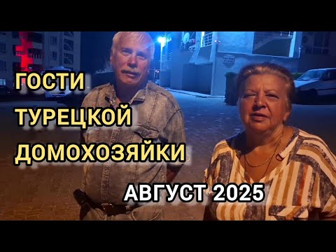 Видео: ГОСТИ ТУРЕЦКОЙ ДОМОХОЗЯЙКИ: Наш август 2025