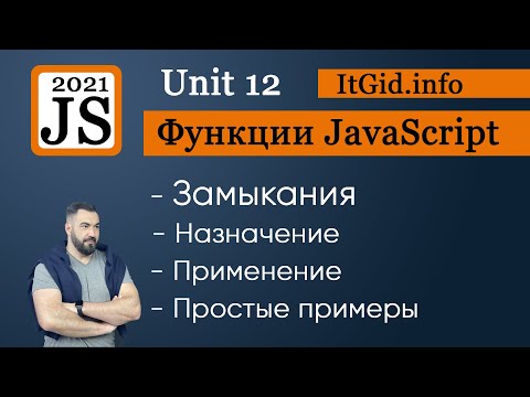 Видео: Замыкания, просто и с примерами. Функции JavaScript