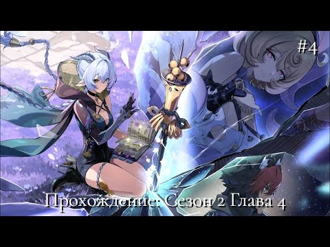 Видео: Финал - Прохождение ZZZ 2 сезон 4 глава #4; |2K|;|С чтением|