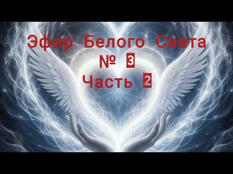 Видео: "Эфир Белого Света"  №3 часть 2 Консультации здесь beliy-svet.ru