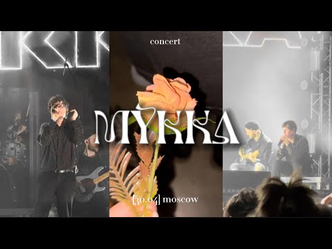 Видео: [𝟥𝟢.𝟢𝟦.𝟤𝟥]🥀 концерт Серафима МУККА в Москве