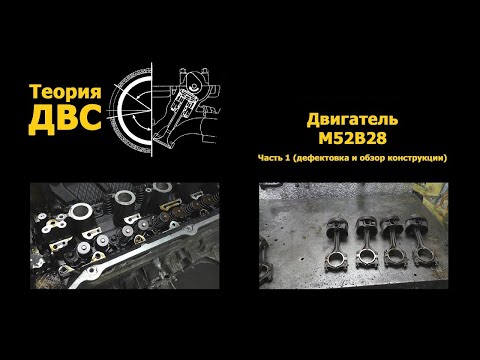 Видео: BMW Двигатель M52B28 Часть 1 (дефектовка и обзор конструкции)