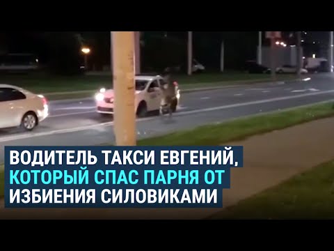 Видео: Как белорусский таксист спас парня от погони силовиков