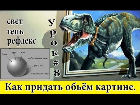 Видео: Как рисовать (нарисовать) объем. Основы светотени в рисунке +Советы для начинающих художников.