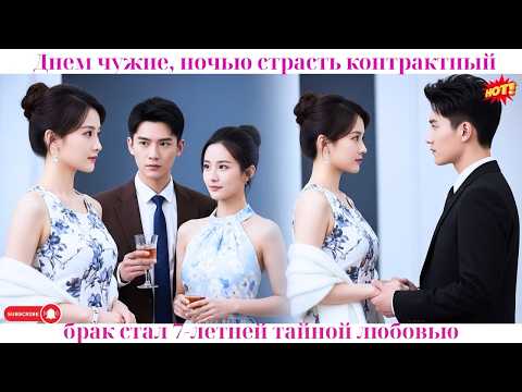 Видео: Днем чужие, ночью страсть: контрактный брак стал 7-летней тайной любовью#ceo #drama #дорама