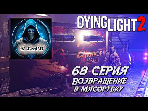 Видео: Dying Light 2: Stay Human 68 серия - Возвращение в мясорубку.