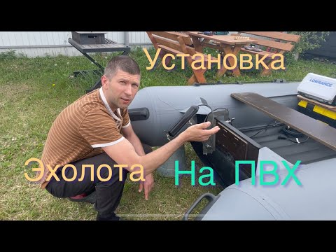 Видео: Установка датчика и эхолота FS 9 на лодку ПВХ