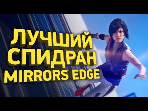 Видео: Самое быстрое прохождение Mirrors Edge [РАЗБОР СПИДРАНА]