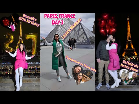 Видео: 🇫🇷 4-дневна екскурзия в Париж - ДЕН 3 | Trip to Pаris - DAY 3 🇫🇷