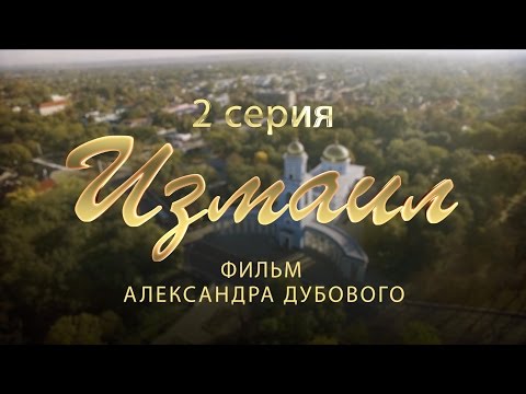 Видео: Измаил. Исторический фильм. 2 серия