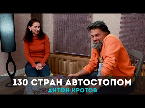 Видео: 130 стран Автостопом. Антон Кротов