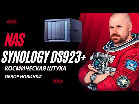 Видео: NAS SYNOLOGY DS923+ НА ПРОЦЕССОРЕ AMD С НОВЫМИ ФУНКЦИЯМИ КОТОРЫЕ ВСЕ ЖДАЛИ. ОБЗОР НОВИНКИ