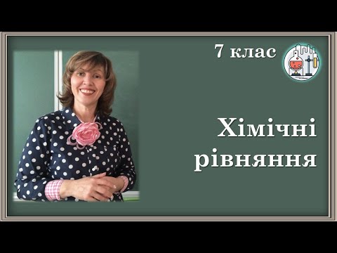 Видео: 🟡7_23. Хімічні рівняння