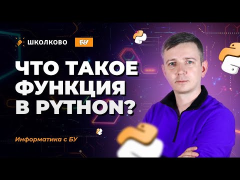 Видео: Функции в Python. ЕГЭ по информатике 2025