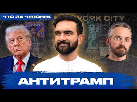Видео: Предвестник поражения Трампа? Кто такой Зохран Мамдани и что ждет Америку с таким мэром Нью-Йорка