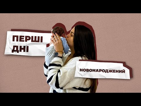 Видео: 👼 Новонароджений / Що робити? /Правильний догляд за малюком /  Страхи молодих батьків