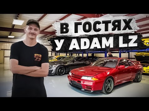 Видео: В гостях у Американского Стилова. Adam LZ и его дрифт база за $3 МЛН