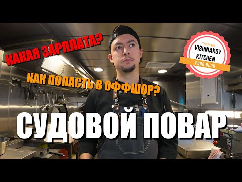 Видео: 🔥Как Стать УСПЕШНЫМ ШЕФ ПОВАРОМ !!!🔥 сколько платят, история как я стал поваром, мой опыт