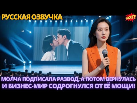 Видео: Молча подписала развод, а потом вернулась — и бизнес-мир содрогнулся от её мощи! #дорама #китайские