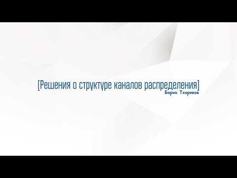 Видео: 8.2. Решения о структуре каналов распределения