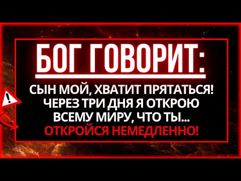 Видео: БОГ ГОВОРИТ: ВСЕ УЗНАЛИ ТВОЙ СЕКРЕТ, И ТЕПЕРЬ...