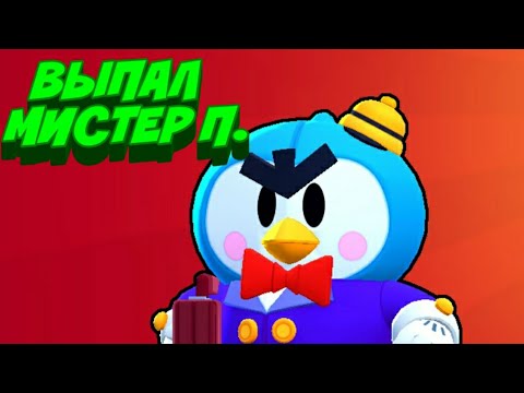 Видео: ОБНОВЛЕНИЕ!!! ВЫБИЛИ МИСТЕРА П.???