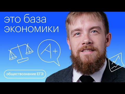 Видео: Это база экономики | Обществознание с Алексеем Кулагиным