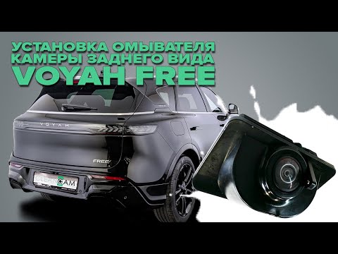 Видео: Установка омывателя камеры заднего вида на Voyah Free рестайлинг 1 2023-2025 (4706)