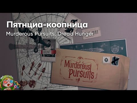 Видео: Стрим от 17/11/2023 – MURDEROUS PURSUITS, DREAD HUNGER. Пятница-коопница