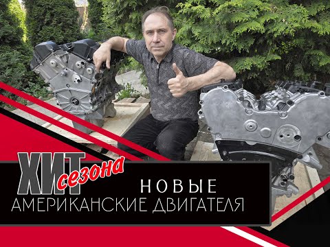 Видео: ПРОДАЖА НОВЫХ АМЕРИКАНСКИХ ДВИГАТЕЛЕЙ