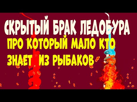 Видео: Почему не бурит ледобур на зимней рыбалке!! брак который трудно увидеть и найти на ледобуре!