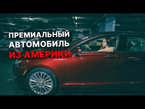 Видео: Обзор Lincoln MKZ из США. Премиум авто от концерна Ford – так ли это? Давайте разберемся.