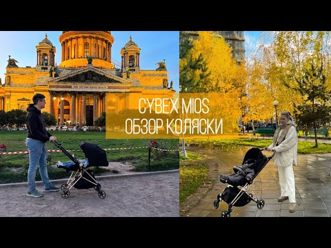 Видео: CYBEX MIOS | ОБЗОР | легкая коляска с РЕВЕРСИВНЫМ блоком | для путешествий и активных родителей