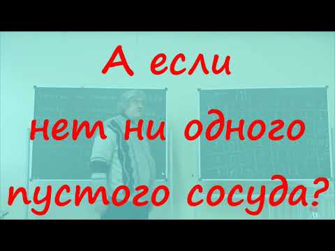 Видео: 12 А если нет ни одного пустого сосуда?