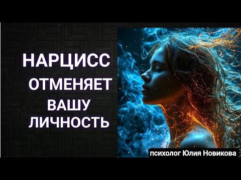 Видео: Как нарцисс отменяет вашу личность #нарцисс
