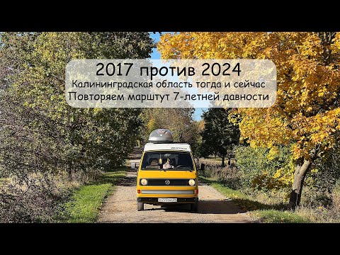 Видео: 2017 против 2024. Калининградская область тогда и сейчас. Повторяем маршрут 2017 года.