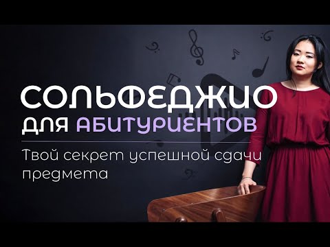 Видео: Онлайн курс по сольфеджио для абитуриентов / сольфеджио для поступающих