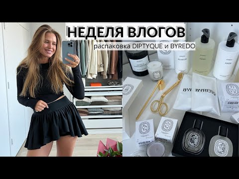 Видео: НЕДЕЛЯ ВЛОГОВ. 💕✨ ДЕНЬ 1. РАСПАКОВКА DIPTYQUE и BYREDO {DARY YORK}