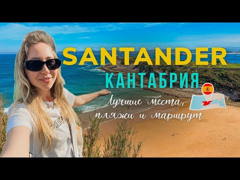 Видео: САНТАНДЕР. ИСПАНИЯ 🇪🇸 Маршрут по самым красивым локациям