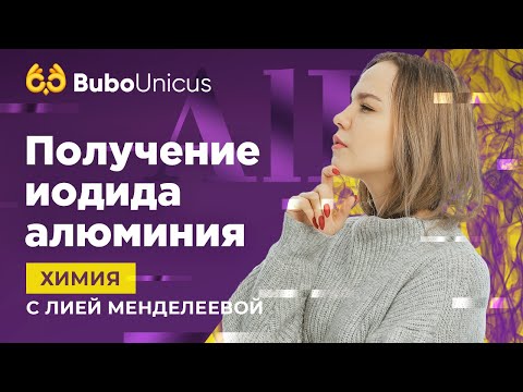 Видео: Получение иодида алюминия | ХИМИЯ ЕГЭ | Лия Менделеева