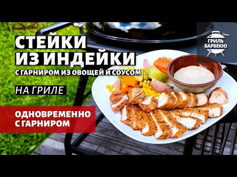 Видео: Стейки из индейки с гарниром из овощей и соусом (рецепт на угольном гриле)