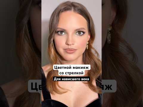 Видео: Цветной макияж со стрелкой для нависшего века