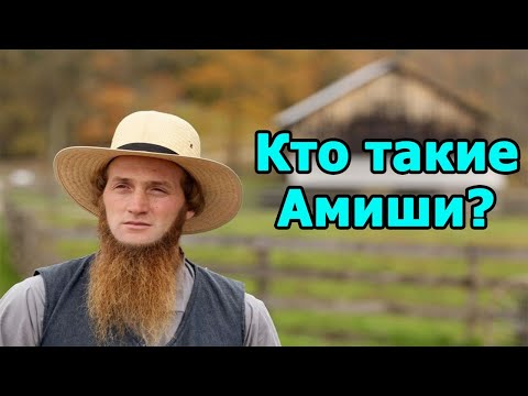 Видео: Кто такие Амиши? Уникальные особенности их жизни.