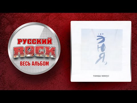 Видео: ТАНЦЫ МИНУС — ЭЮЯ / Слушаем Весь Альбом - 2006 год /