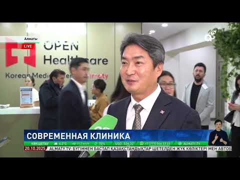 Видео: Точная диагностика: в Алматы открылся новый медицинский центр Open Healthcare Kazakhstan