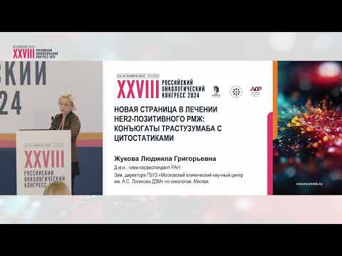 Видео: Новая страница в лечении HER2-позитивного РМЖ: конъюгаты трастузумаба с цитостатиками