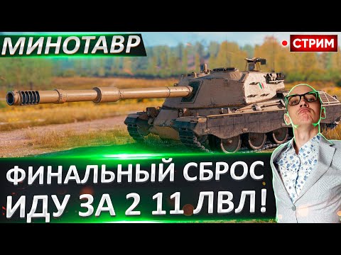 Видео: Финальный Сброс Ветки! BZT-70 или Объект 279? 🔥 Вовакрасава