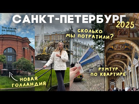 Видео: ВЛОГ: наш отдых в ПИТЕРЕ ✨ Петергоф, Эрмитаж | цены, лайфхаки и кешбеки | часть 2