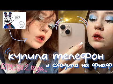Видео: Я купила новый телефон и сходила на мишку фреде 🐶